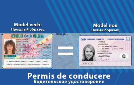 Молдавских водителей призывают сменить права на документ нового образца