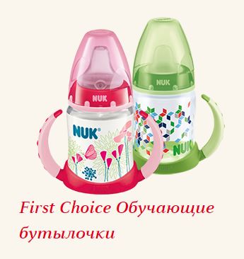 Как правильно подобрать чашки-поильники и бутылочки для малыша