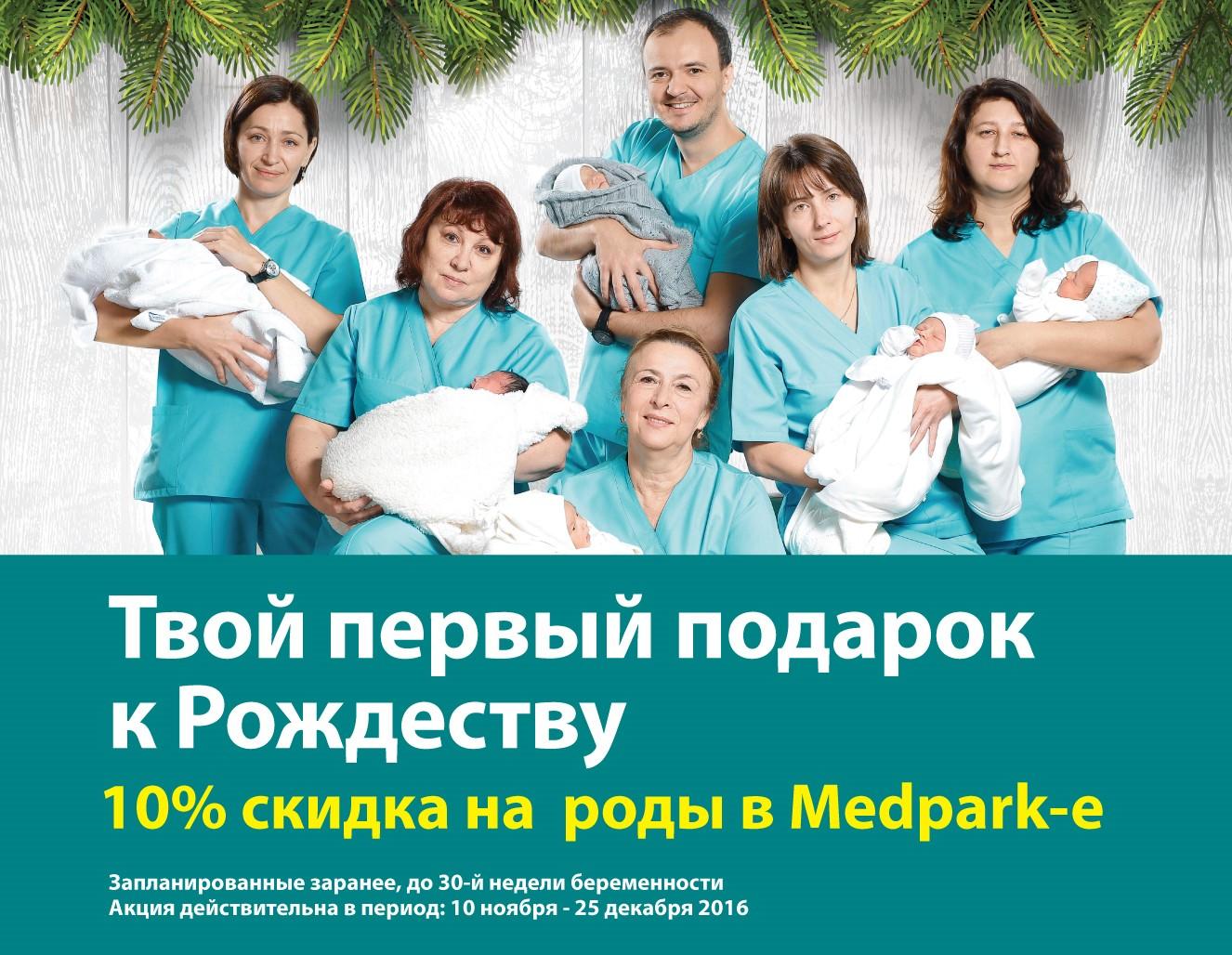 Центр Материнства Medpark предоставляет тебе первый Подарок на Рождество