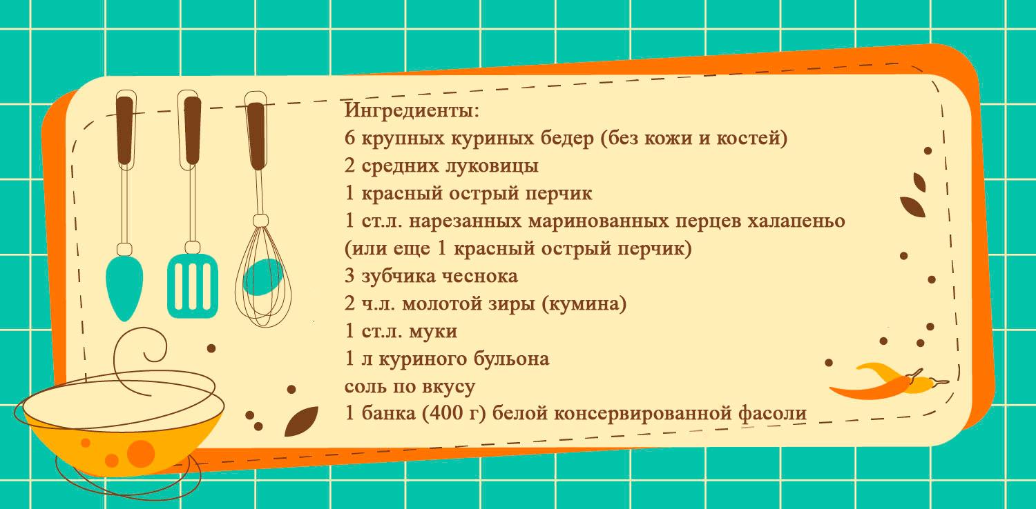 Белое чили из курицы