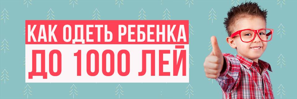 Как одеть ребенка на сумму до 1000 лей