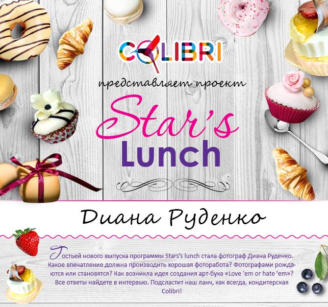 Stars’s lunch: Диана Руденко