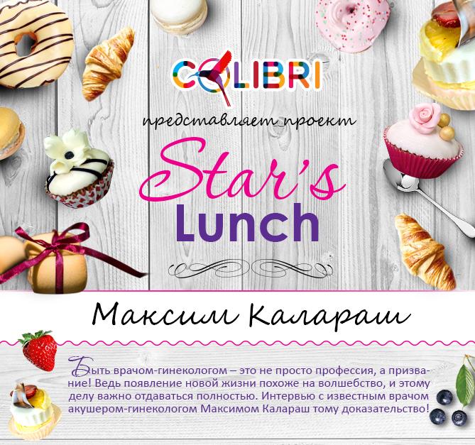 Stars’s lunch: Максим Калараш