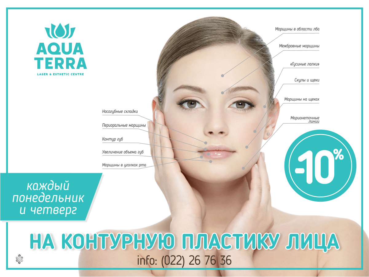 Акция от Aquaterra Laser&Esthetic Centre!