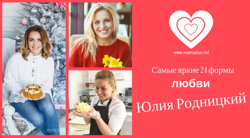 Юлия Родницкий: Нет ничего вкуснее, чем натуральный, вкусный десерт, созданный с любовью!
