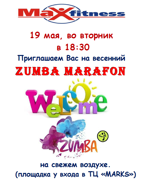 MaxFitness приглашает на Zumba марафон