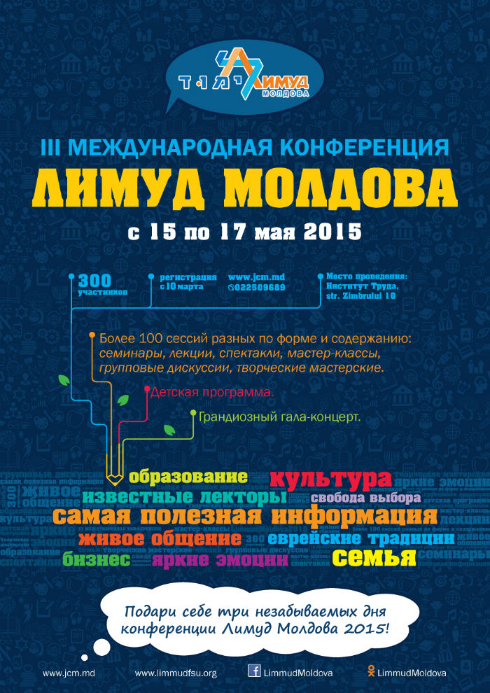 В Кишиневе пройдет конференция "Лимуд Молдова 2015"