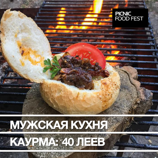 "Picnic FOOD FEST" - первый в Молдове фестиваль уличной еды