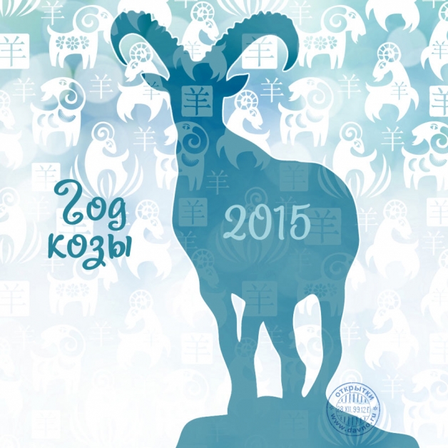 Дети года козы. Год козы. 2015 Год это год козы. Козы 2015. Календарь 2015 год козы.