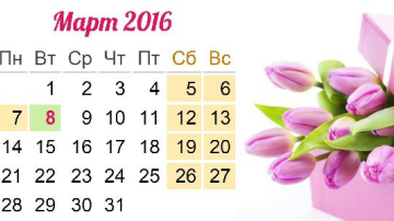 Бюджетников к 8 Марта ждут четырехдневные каникулы