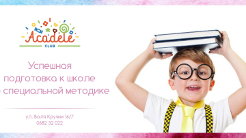 Acadele - счастливое детство вашего ребенка