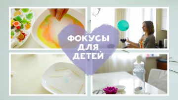 4 trucuri magice pentru distracție în familie