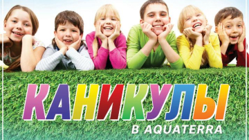 Летний лагерь в Aquaterra Fitness Ciocana