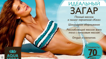 Pachet «Bronzul perfect» la Aquaterra Wellness & SPA