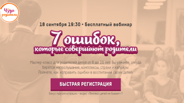 Бесплатный вебинар: 7 ошибок, которые совершают родители