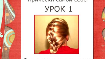 Cum sa-ti impletesti parul. Impletitura franceza (spic). Lectii video