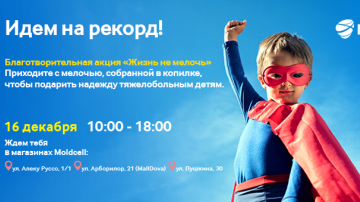 Прими участие в благотворительной акции «Жизнь - не мелочь», 16 декабря