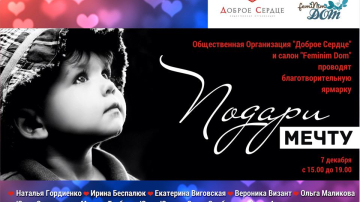 Благотворительная ярмарка "Подари мечту"