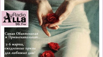 Акция "Самая-Самая", на Радио Алла!