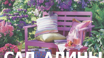 Сад Алины: Создадим вместе цветочный сад в память об Алине Царуш