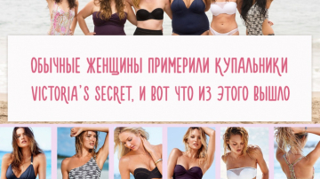 Обычные женщины примерили купальники Victoria’s Secret, и вот что из этого вышло