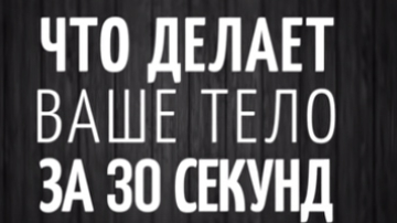 Ce face corpul nostru timp de 30 de sec