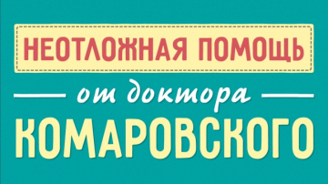50+ техник неотложной помощи от доктора Комаровского