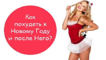 Cum să slăbești pînă la Anul Nou?