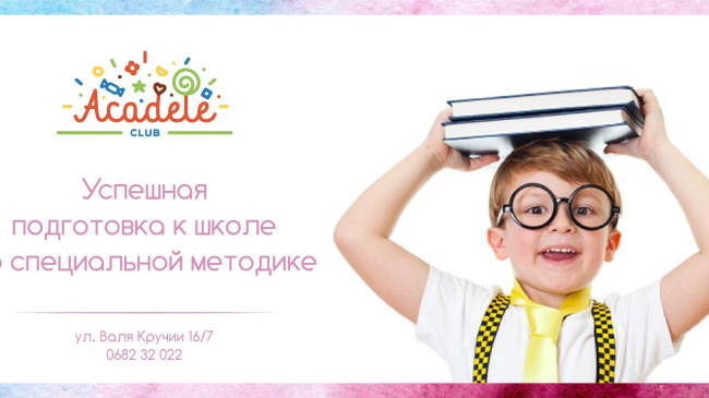 Acadele - счастливое детство вашего ребенка