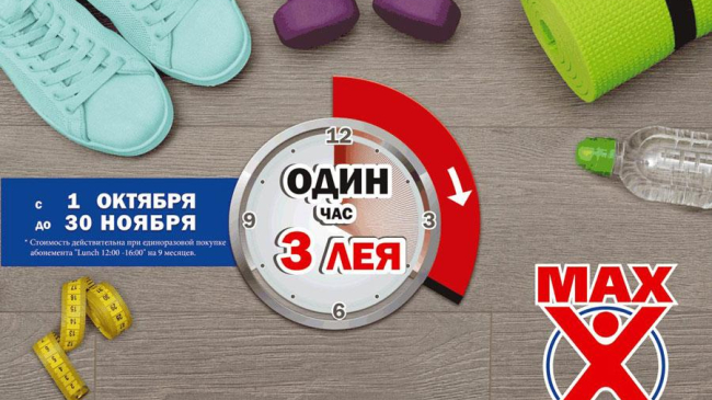 Где можно заняться фитнесом за 3 лея в час