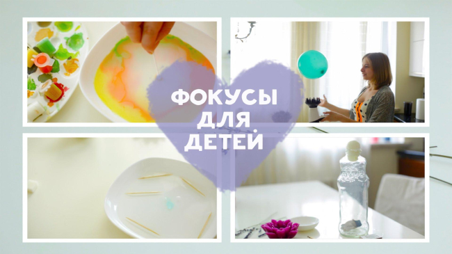 4 trucuri magice pentru distracție în familie