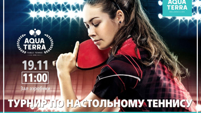 Турнир по настольному теннису в Aquaterra Wellness & SPA