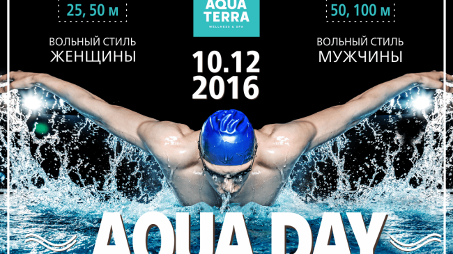 Аквамарафон в Aquaterra Wellness & SPA!