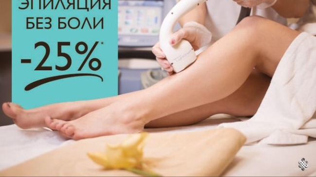Спецпредложение от Aquaterra Laser & Esthetic Centre -25% на лазерную эпиляцию!
