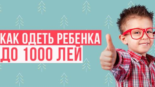 Как одеть ребенка на сумму до 1000 лей