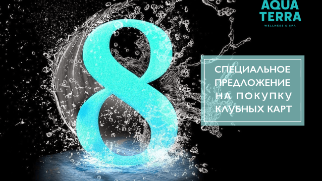 Cadoul desăvârșit pentru 8 martie la Aquaterra Wellness & Spa