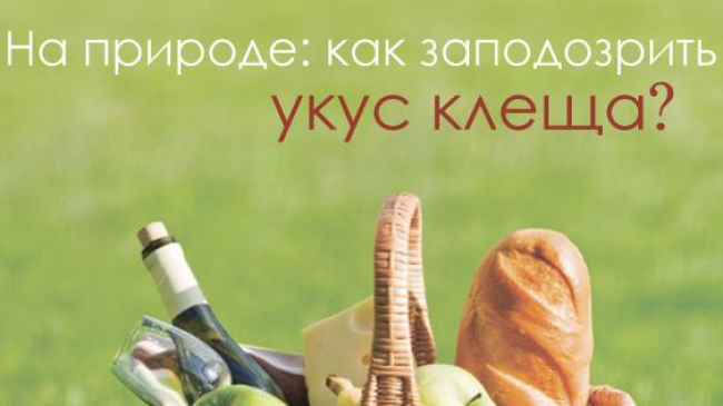 Будьте осторожны на природе!