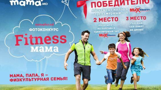 Конкурс "Fitness Mama" от mamaplus.MD завершен!