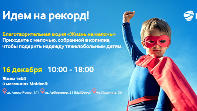 Прими участие в благотворительной акции «Жизнь - не мелочь», 16 декабря
