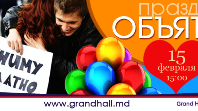 Pe 15 februarie «Grand Hall Baby Hall» va invita la  "Sărbătoarea îmbrăţişărilor"