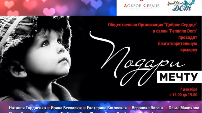 Благотворительная ярмарка "Подари мечту"