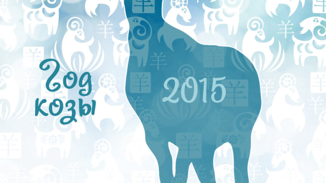 Что даст год Козы новорожденным в 2015 году?