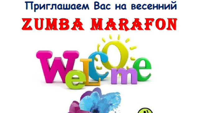 MaxFitness приглашает на Zumba марафон