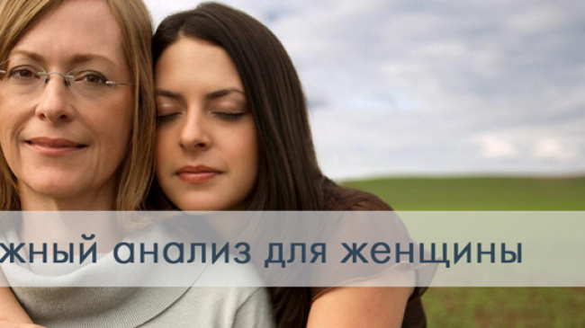 Самый важный анализ для женщины