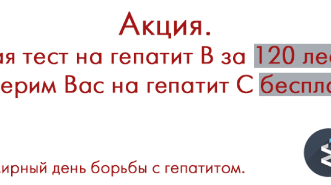 28 июля – Всемирный день борьбы с гепатитом