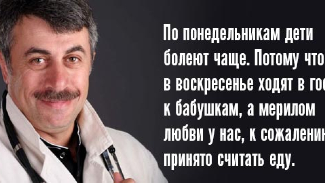 10 гениальных цитат лучшего педиатра нашего поколения. Доктор Комаровский знает свое дело!