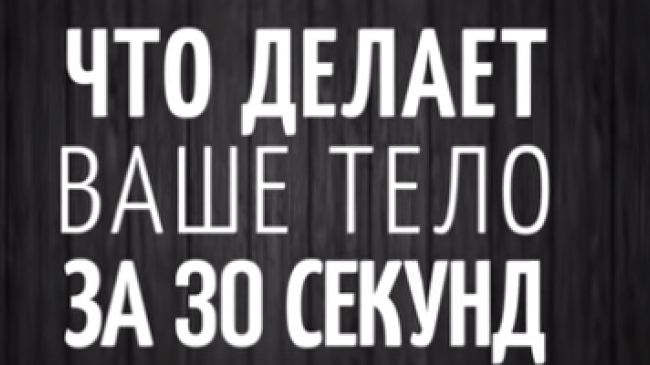 Ce face corpul nostru timp de 30 de sec