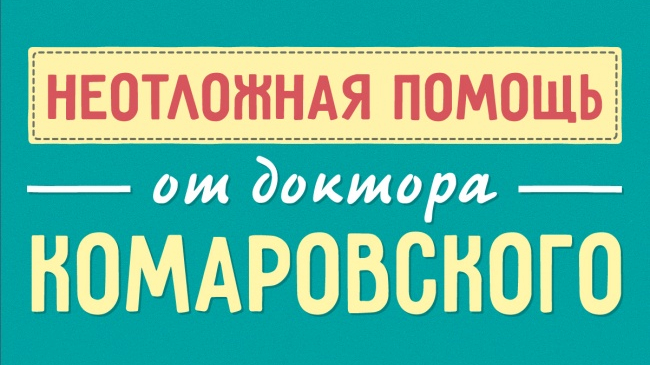 50+ техник неотложной помощи от доктора Комаровского