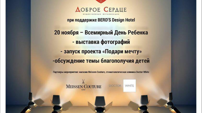 "Доброе сердце" приглашает отметить Всемирный день ребенка