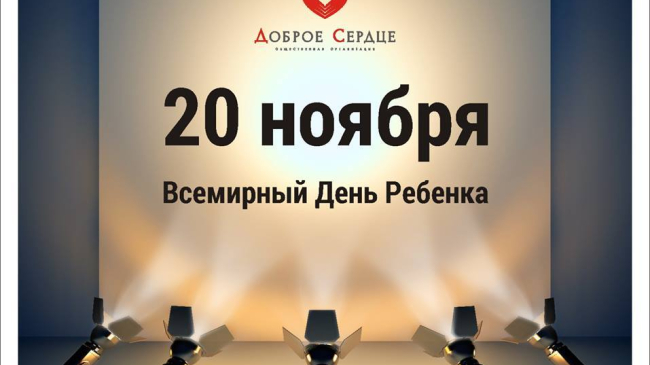 20 ноября – Всемирный день Ребенка
